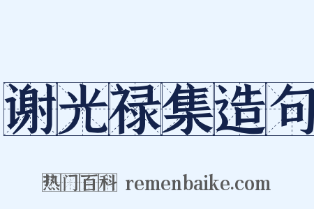 谢光禄集造句是什么意思的图片